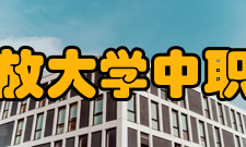 国家开放大学中职教学部（中央广播电视中等专业学校）分校