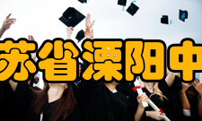 江苏省溧阳中学学生成绩