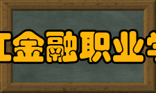 浙江金融职业学院国内合作