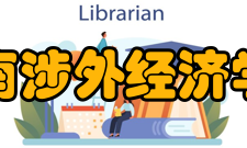 湖南涉外经济学院学科建设