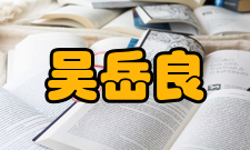 中国科学院院士吴岳良社会任职时间担任职务