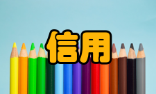 信用管理目的