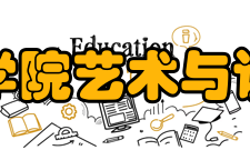 哈尔滨学院艺术与设计学院怎么样？,哈尔滨学院艺术与设计学院好吗