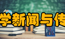 暨南大学新闻与传播学院怎么样