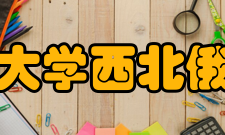 西安外国语大学西北俄文专科学校