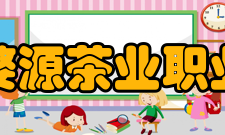 江西婺源茶业职业学院学术交流