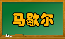 马歇尔计划解决方案