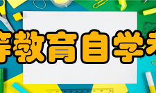 高等教育自学考试最新改革