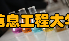 成都信息工程大学网络空间安全学院教学建设