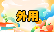 外用电梯拆卸技术