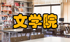 文学院机构定义