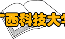 广西科技大学科研成果