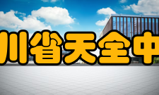 四川省天全中学办学成绩