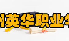 福州英华职业学院合作交流