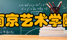 南京艺术学院研究成果2002至2012年