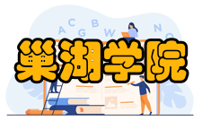 巢湖学院师资力量