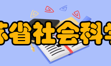 江苏省社会科学院社科期刊