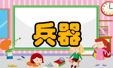 兵器工程工程简介