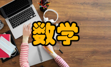 数学与应用数学教学经费