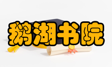 鹅湖书院【左义路、右礼门】