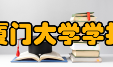 厦门大学学报（哲学社会科学版）收录情况