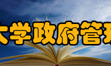 北京大学政府管理学院历史变迁