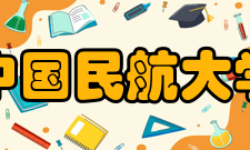 中国民航大学现任领导