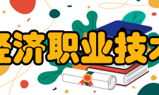 浙江经济职业技术学院科研成果