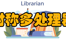 对称多处理器基本概念