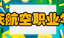 广东肇庆航空职业学院学院概况