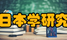 北京日本学研究中心共同创建