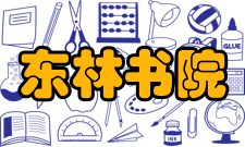 东林书院收藏文物