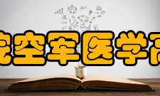 吉林医药学院空军医学高等专科学校