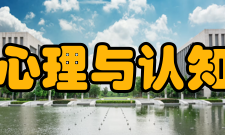 北京大学心理与认知科学学院