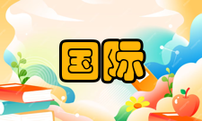 国际统计学北美洲