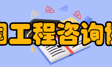 中国工程咨询协会业务范围（一）