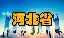 河北省电磁场与电器可靠性重点实验室主要研究成果