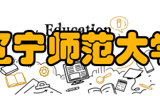 辽宁师范大学教学建设
