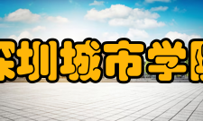 深圳城市学院办学成绩
