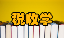 当前国内税收学研究热点