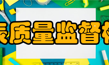 国家水表质量监督检验中心发展历程