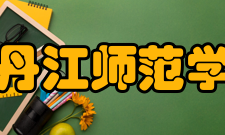 牡丹江师范学院院系专业