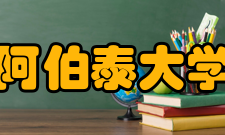 阿伯泰大学住宿条件分配宿舍是