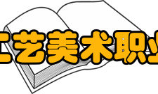 泉州工艺美术职业学院科研机构