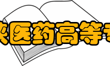 重庆三峡医药高等专科学校教学建设质量工程