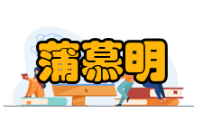 中国科学院院士蒲慕明人物观点在西方