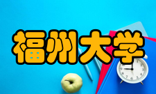 福州大学社团组织