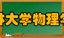 吉林大学物理学院文化传统