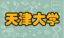 天津大学现任领导