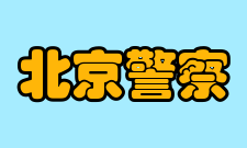 北京警察学院毕业生就业质量报告